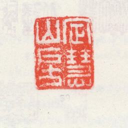 王宸定慧山房书法图片