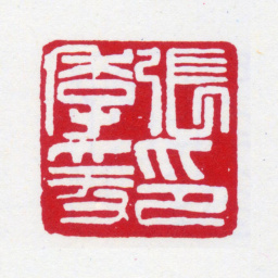 张大千张季爰印书法图片