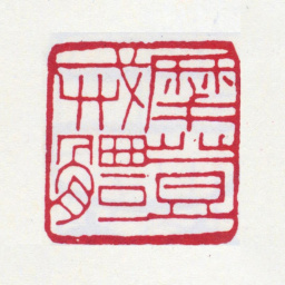 张大千摩登戒体书法图片