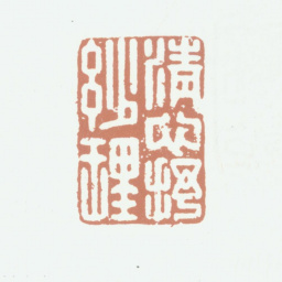 乾隆清心抒妙理书法图片