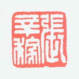 张辛稼张辛稼书法图片