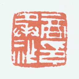 商承祚商承祚印书法图片