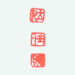 任预立凡 任预书法图片