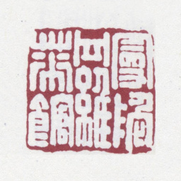 沈曾植曼陀罗花馆书法图片