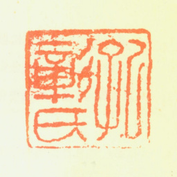 陈嘉言孔彰氏书法图片
