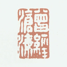 王文治曾经沧海书法图片
