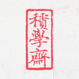 徐乃昌积学斋书法图片