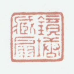 钱镜塘镜塘藏扇书法图片