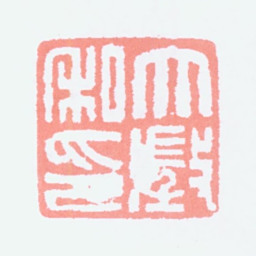 吴大澂大澂私印书法图片