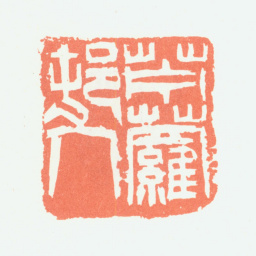 余任天苎萝村人书法图片