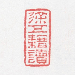 徐光济徐五藉读书法图片