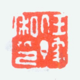 任预任豫私印书法图片