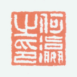 何海霞何瀛之印书法图片