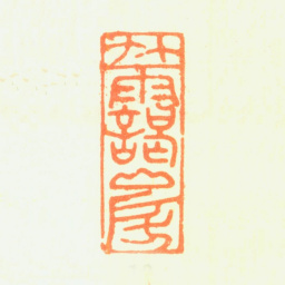 赫奕竹霭山房书法图片