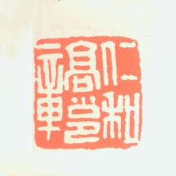 高邕仁和高邕章书法图片