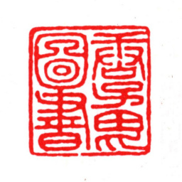 唐寅唐子畏图书书法图片