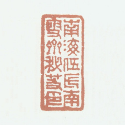 伍元蕙南海伍氏南雪斋秘笈印书法图片