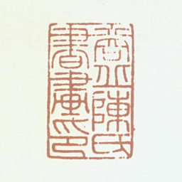 陈淮商丘陈氏书画印书法图片