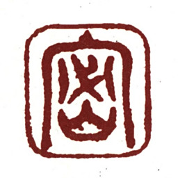 周密密书法图片
