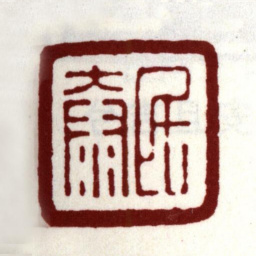 安国民泰书法图片