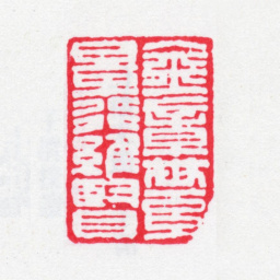 完颜景贤金章世系景行维贤书法图片