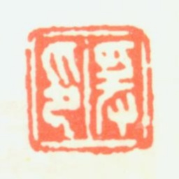 张大千张爰书法图片