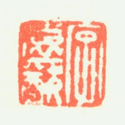 钦揖字远猷书法图片