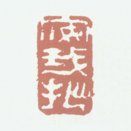 高凤翰安我拙书法图片