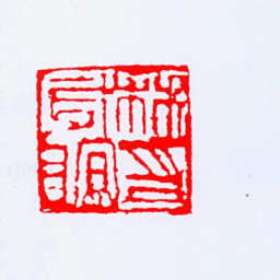 林风眠林风眠印书法图片