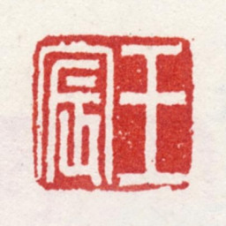 王宸王宸书法图片