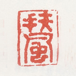 马元驭扶风书法图片