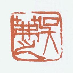 吴茀之吴茀之书法图片