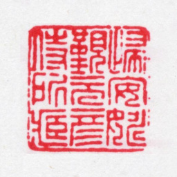 姚觐元归安姚觐元彦侍所藏书法图片
