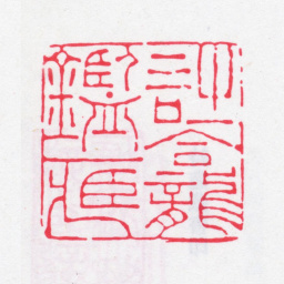 法式善诗龛鉴藏书法图片