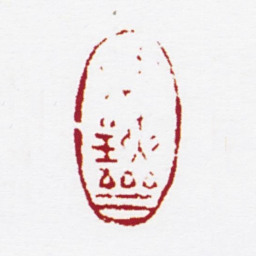 陈撰绣铗斋书法图片