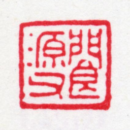 汪士钟阆源父书法图片