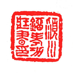 刘体仁颍川刘考功藏书印书法图片