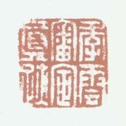 李恩庆季云审定真迹书法图片