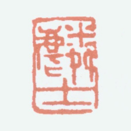 顾麟士麟士书法图片