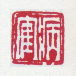 顾麟士病鹤书法图片