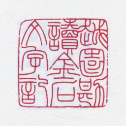 余绍宋越园勘读金石文字记书法图片