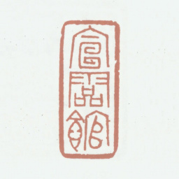 李尹桑宣灵馆书法图片