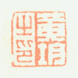 黄均黄均之印书法图片
