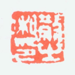 林散之散之私印书法图片