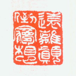 黄士陵远离颠倒梦想书法图片