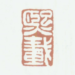 吴熙载熙载书法图片
