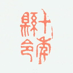 郑板桥十年县令书法图片