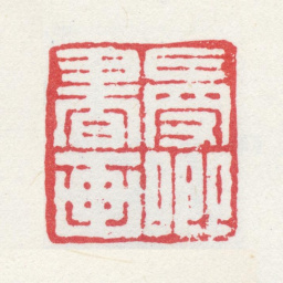 殷树柏曼卿书画书法图片