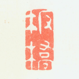 郑板桥板桥书法图片