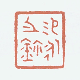 商承祚锡永之鉩书法图片